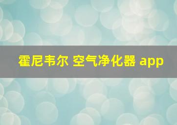 霍尼韦尔 空气净化器 app